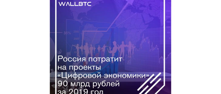 “Цифровая экономика” стоимостью 3,5 трлн рублей